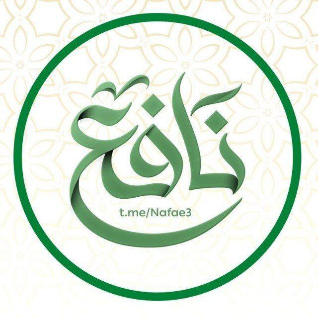 نافع | Nafe3