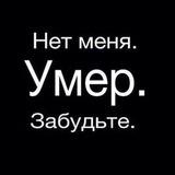 Умер.