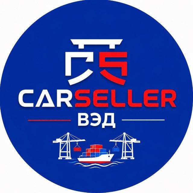 CARSELLER — ВЭД