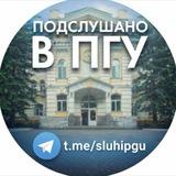 Подслушано в ПГУ | Пенза