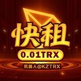 《快租》0.1TRX转U能量平台