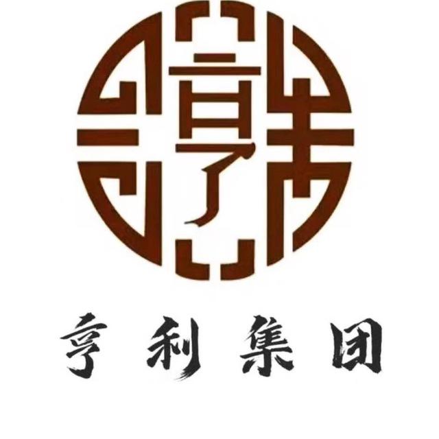 亨利集团担保总群