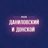 Даниловский и Донской М125