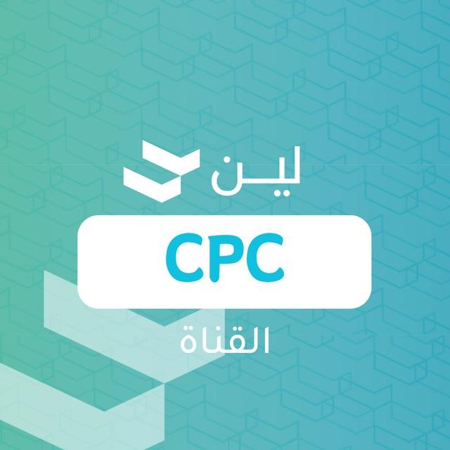 قناة لين - CPC