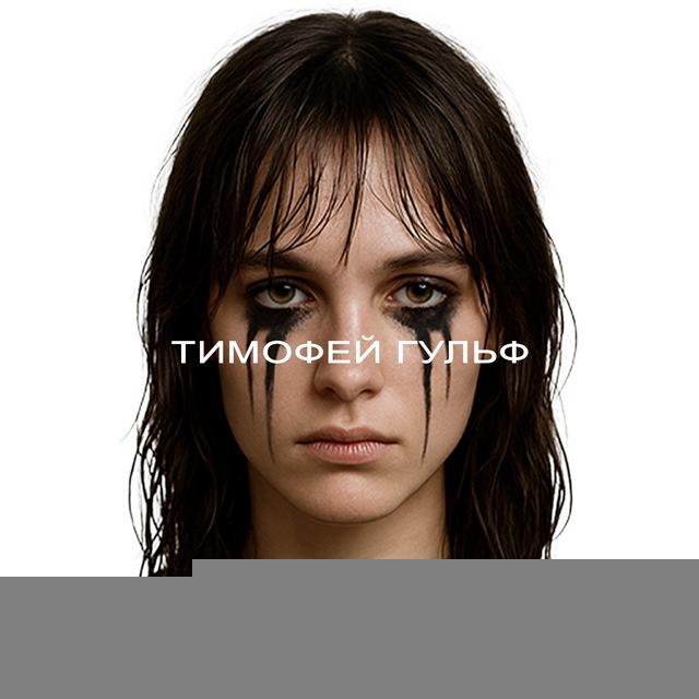 тимофейгульф