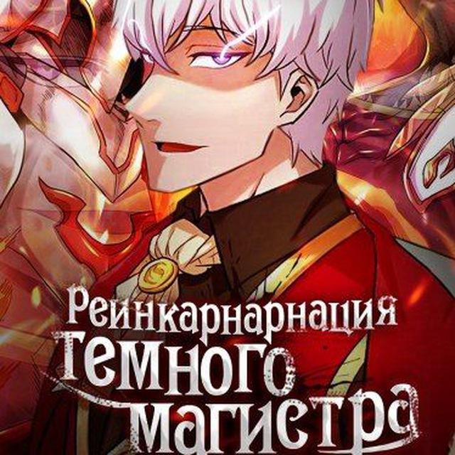 Реинкарнация тёмного магистра - Все главы