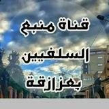 قناة منبع السلفيين بِعزازڨة