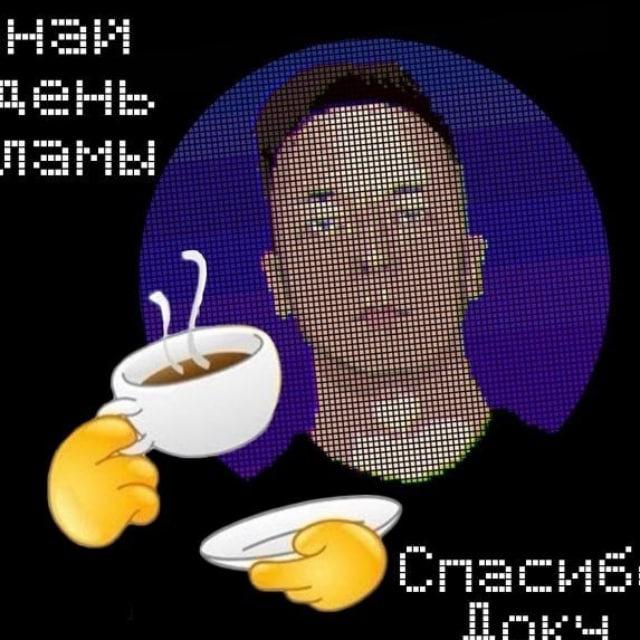 ДОК МЕМНЫЙ