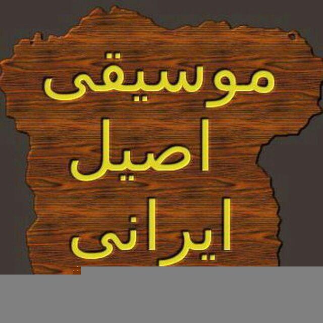 موسیقی اصیل ایرانی