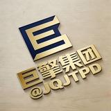 《巨擎集团》各类股票粉/定制三方及包网/各类号商/企业主体/群演员语音托