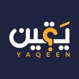 يقين - Yaqeen