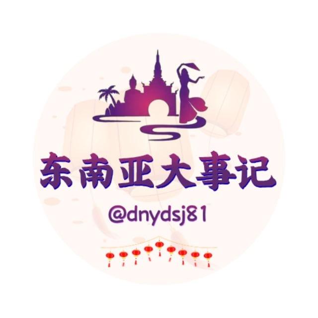 东南亚大事记