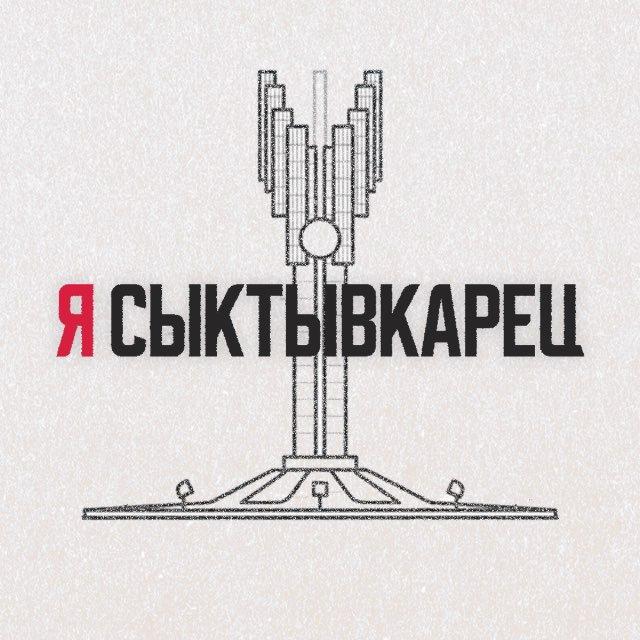 Я Сыктывкарец | Сыктывкар, Эжва, Республика Коми