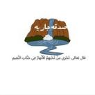 ق: صدقه جاريه