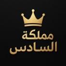 مملكة السادس العلمي