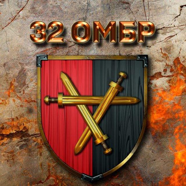⚔32 окрема механізована бригада🇺🇦