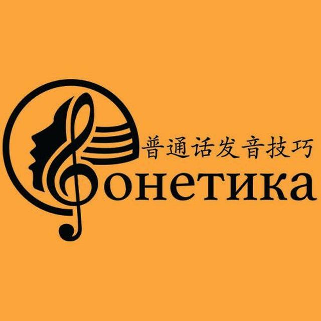 ️ Китайская Фонетика 🎼 Для Взрослых