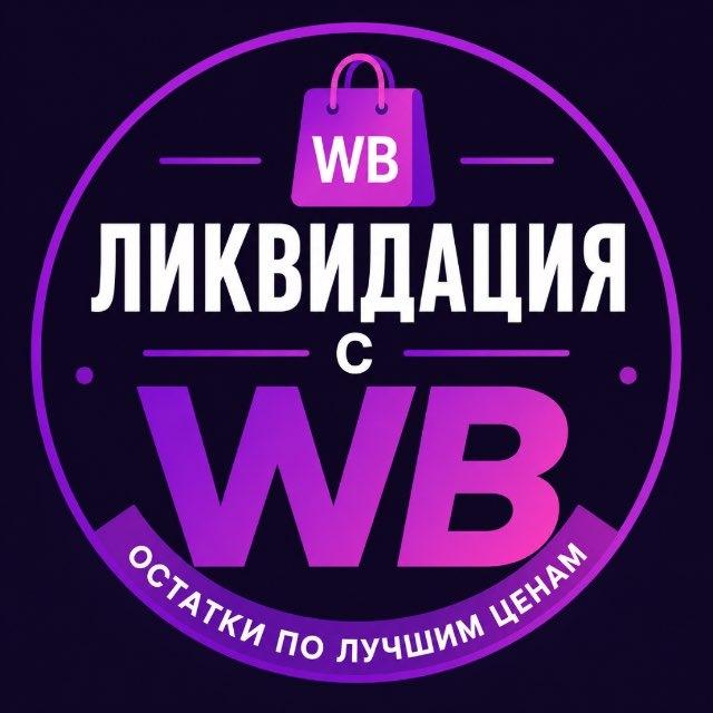 Ликвидация товаров с WB