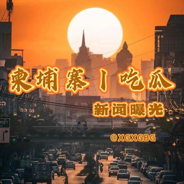 【柬埔寨｜吃瓜】新闻曝光