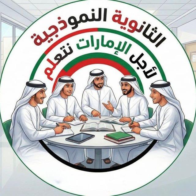 المدرسة الثانوية النموذجية بنين