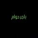 مراجعات المركزة 2026