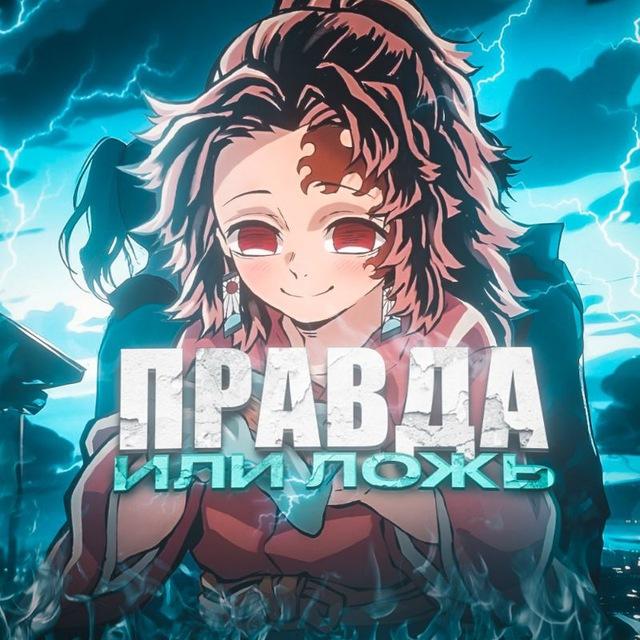 Правда или ложь?