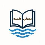 دەࢪیایۍ زانستہ شەࢪعیەڪان