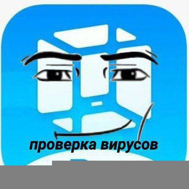 проверка вирусов