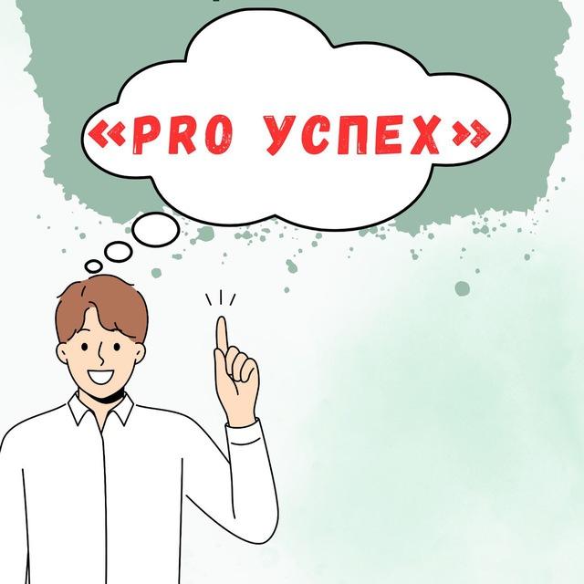 PRO успех