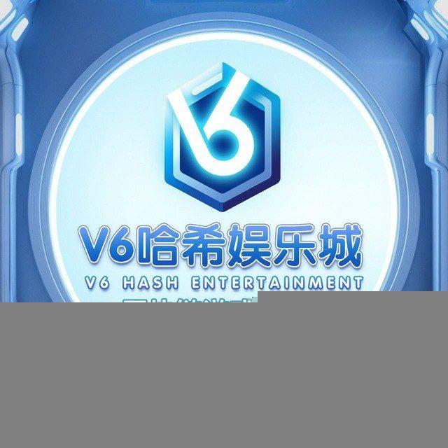 V6 哈希大舞台