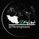 اخبار فوری مملکت | نیوزپام