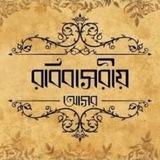 রবিবাসরীয় আসর