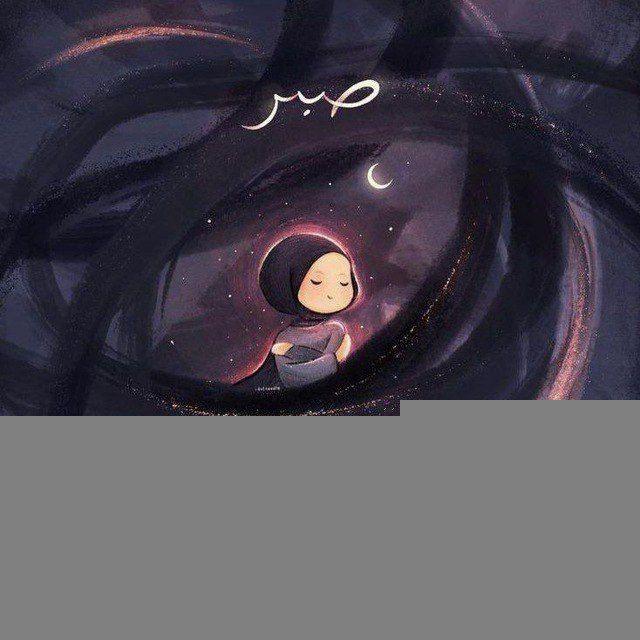 ملِجأ الصَّابِرِينَ