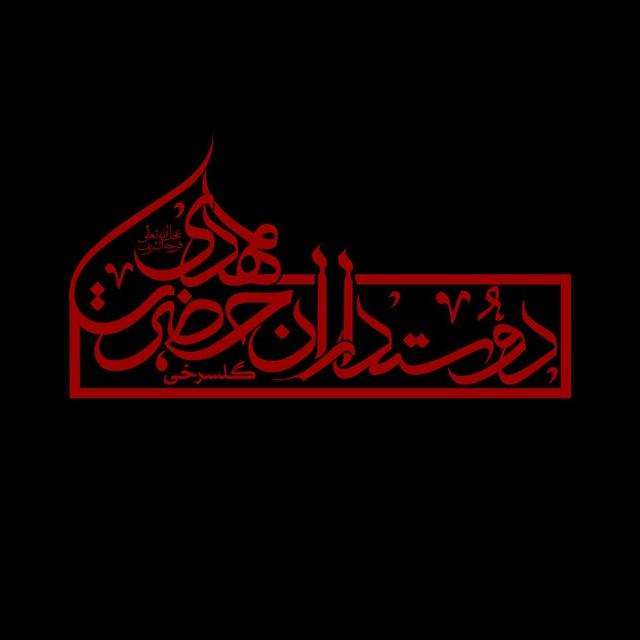 دوستداران مهدي عج(گلسرخى)