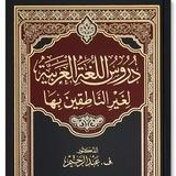 دروس اللغة العربية الجزء الأول
