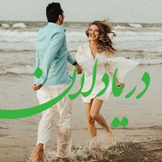 🍃💚دریا دل 💚🍃