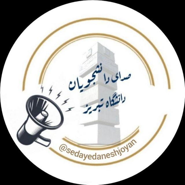 صدای دانشجویان دانشگاه تبریز❤