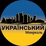 Український Монреаль
