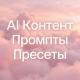 AI Контент | Промпты | Пресеты