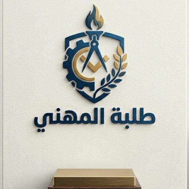 طلبة المهني