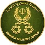 المجموعة العسكرية الإيرانية