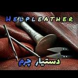 دستیار چرم (الگو و اموزش)