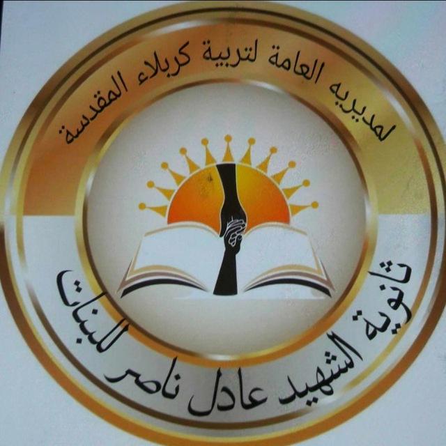 ثانوية الشهيد عادل ناصر للبنات