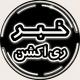 خبر ری اکشن | امیرآرشام