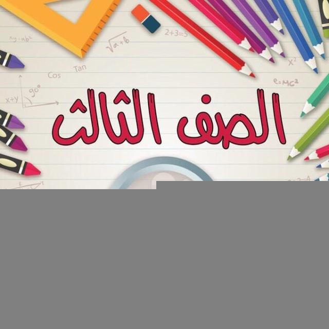 الصف الثالث - المنهاج السوري