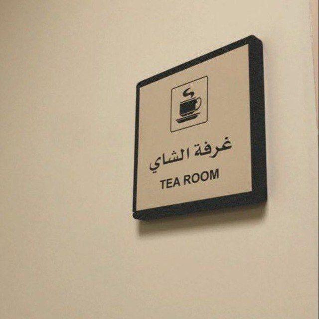 - غُرفة الشّاي .