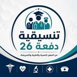 تنسيقية دفعة 2026 المهن الصحية والطبية والتمريضة