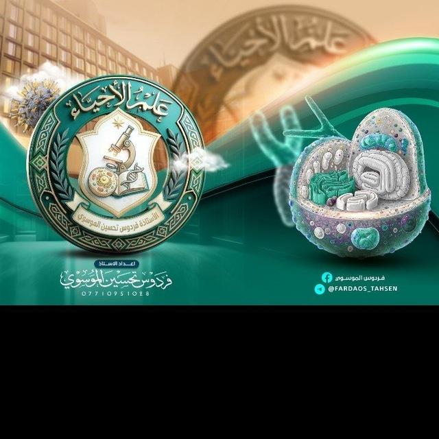 الاستاذه فردوس تحسين (الاحياء)