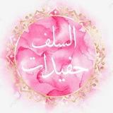 حفيـــנات الســــلف 🌸🌱