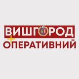 Вишгород оперативний